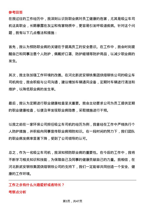 39道河北新武安钢铁集团烘熔钢铁吸尘车司机岗位面试题库及参考回答含考察点分析