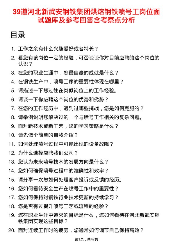 39道河北新武安钢铁集团烘熔钢铁喷号工岗位面试题库及参考回答含考察点分析