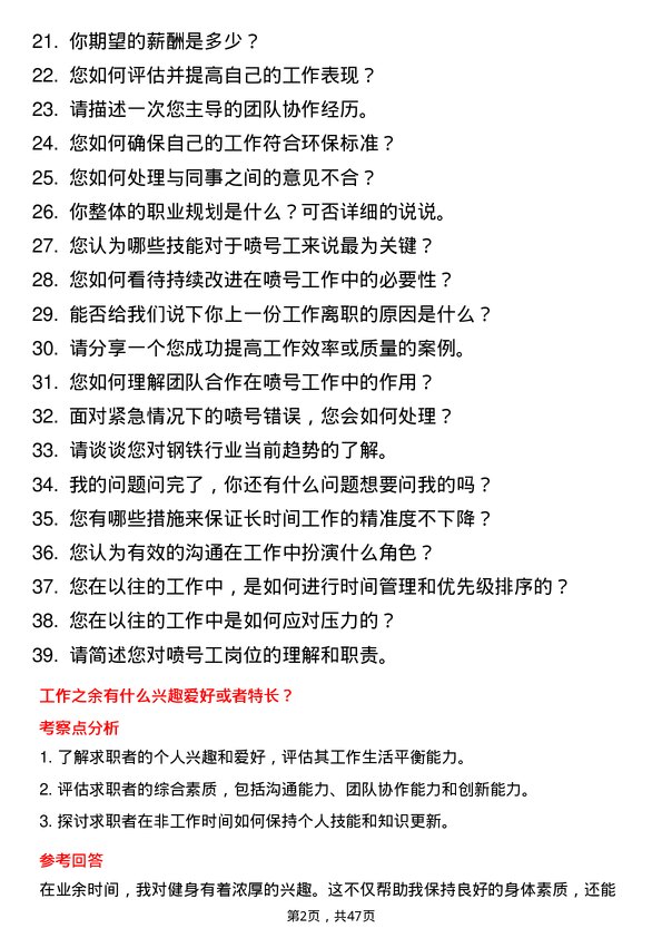 39道河北新武安钢铁集团烘熔钢铁喷号工岗位面试题库及参考回答含考察点分析