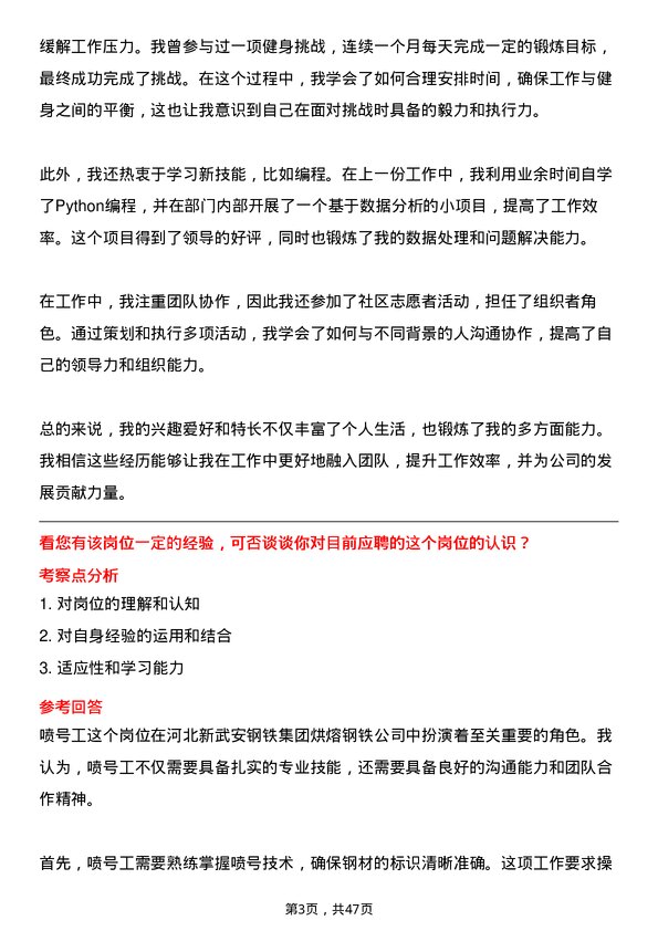 39道河北新武安钢铁集团烘熔钢铁喷号工岗位面试题库及参考回答含考察点分析