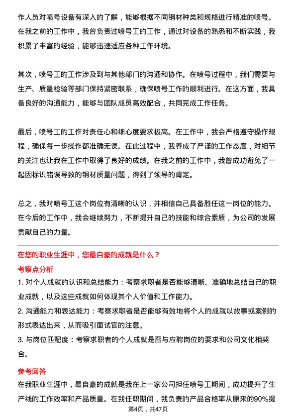 39道河北新武安钢铁集团烘熔钢铁喷号工岗位面试题库及参考回答含考察点分析