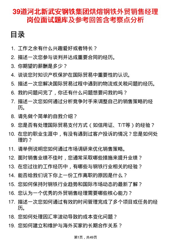 39道河北新武安钢铁集团烘熔钢铁外贸销售经理岗位面试题库及参考回答含考察点分析