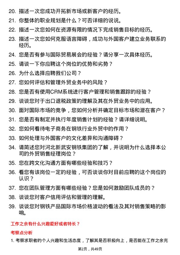 39道河北新武安钢铁集团烘熔钢铁外贸销售经理岗位面试题库及参考回答含考察点分析