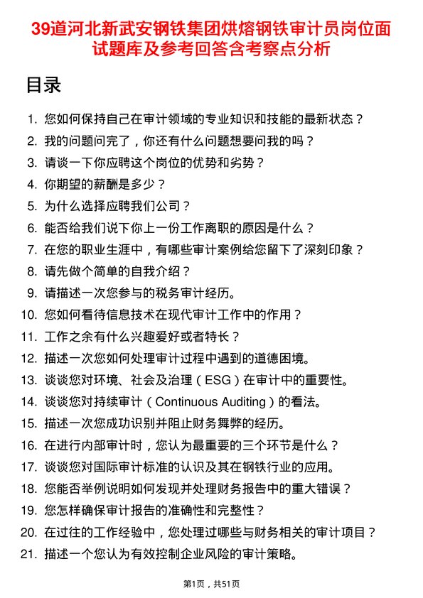 39道河北新武安钢铁集团烘熔钢铁审计员岗位面试题库及参考回答含考察点分析