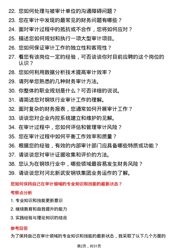 39道河北新武安钢铁集团烘熔钢铁审计员岗位面试题库及参考回答含考察点分析