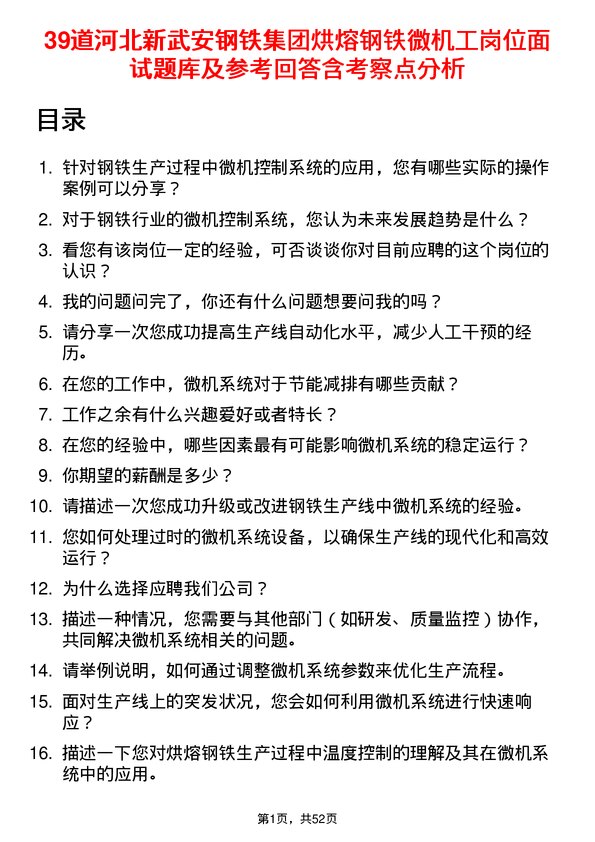 39道河北新武安钢铁集团烘熔钢铁微机工岗位面试题库及参考回答含考察点分析