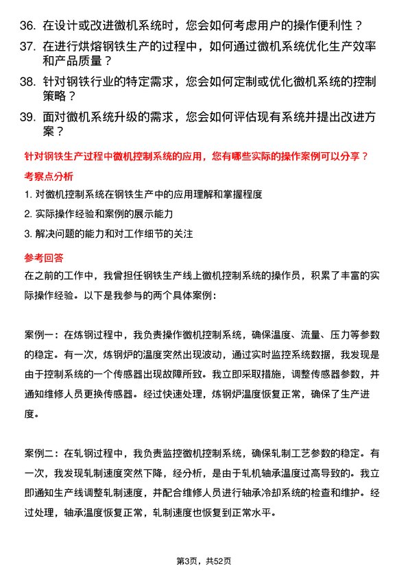 39道河北新武安钢铁集团烘熔钢铁微机工岗位面试题库及参考回答含考察点分析