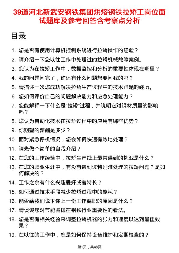 39道河北新武安钢铁集团烘熔钢铁拉矫工岗位面试题库及参考回答含考察点分析