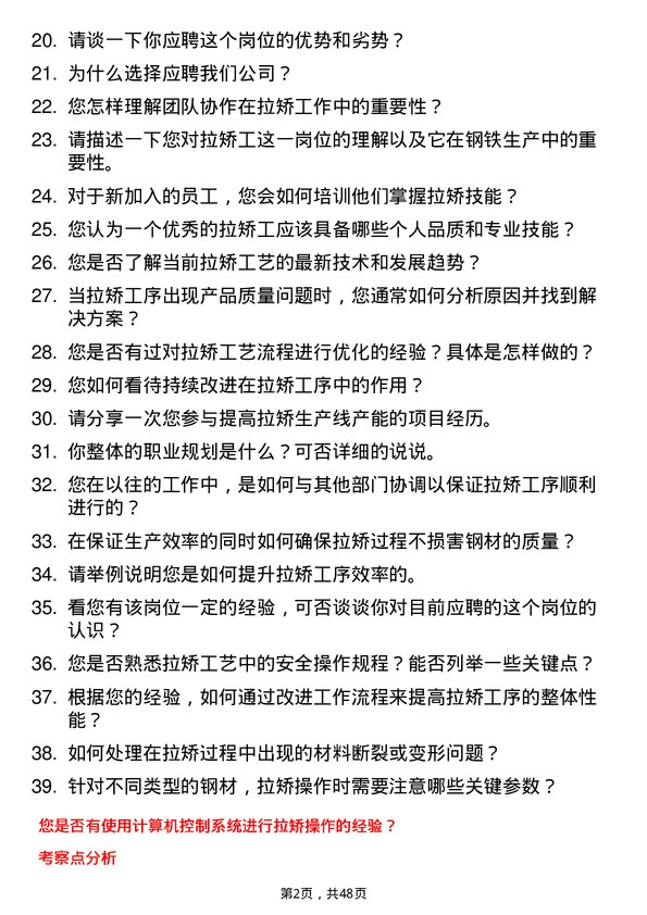 39道河北新武安钢铁集团烘熔钢铁拉矫工岗位面试题库及参考回答含考察点分析