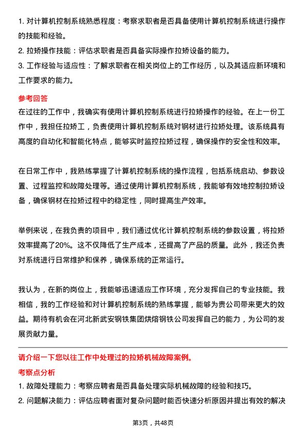 39道河北新武安钢铁集团烘熔钢铁拉矫工岗位面试题库及参考回答含考察点分析