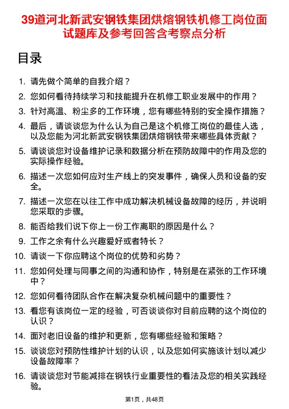 39道河北新武安钢铁集团烘熔钢铁机修工岗位面试题库及参考回答含考察点分析