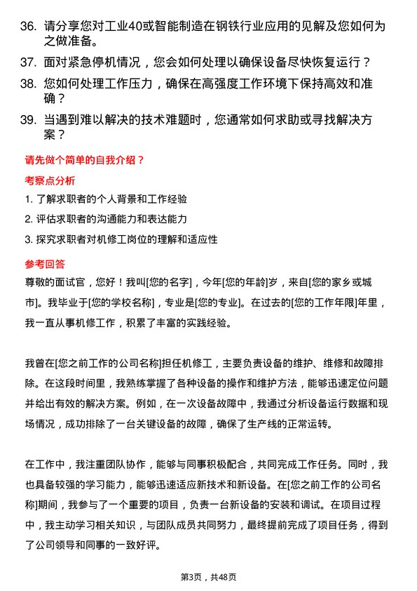 39道河北新武安钢铁集团烘熔钢铁机修工岗位面试题库及参考回答含考察点分析