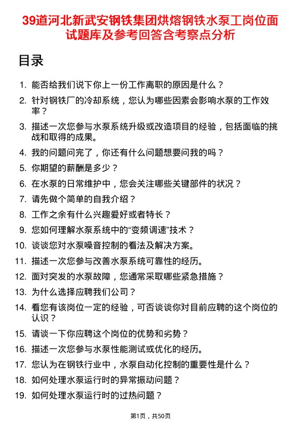 39道河北新武安钢铁集团烘熔钢铁水泵工岗位面试题库及参考回答含考察点分析