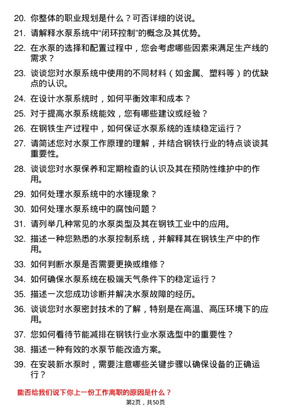 39道河北新武安钢铁集团烘熔钢铁水泵工岗位面试题库及参考回答含考察点分析