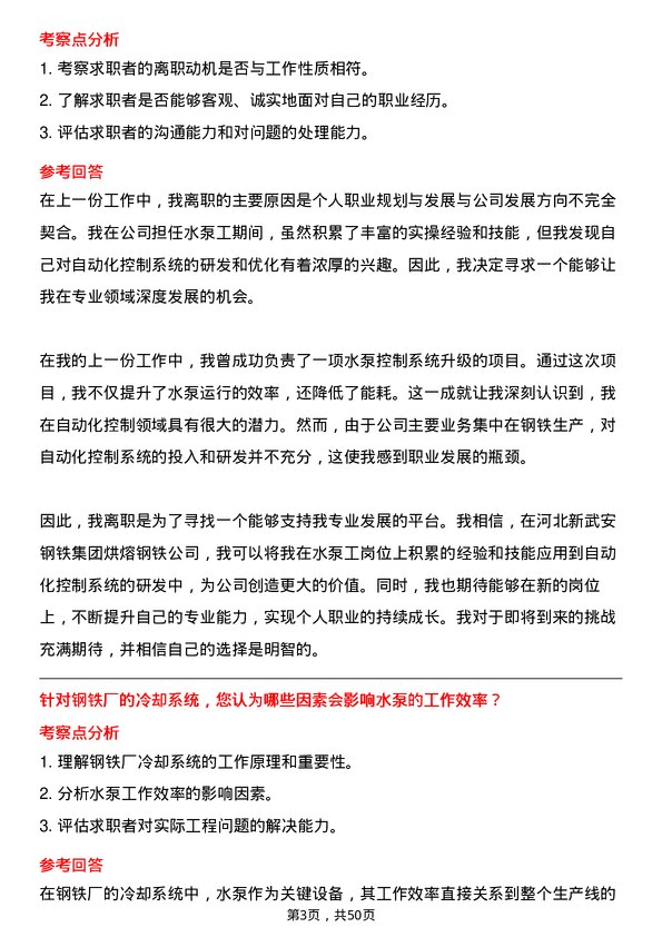 39道河北新武安钢铁集团烘熔钢铁水泵工岗位面试题库及参考回答含考察点分析