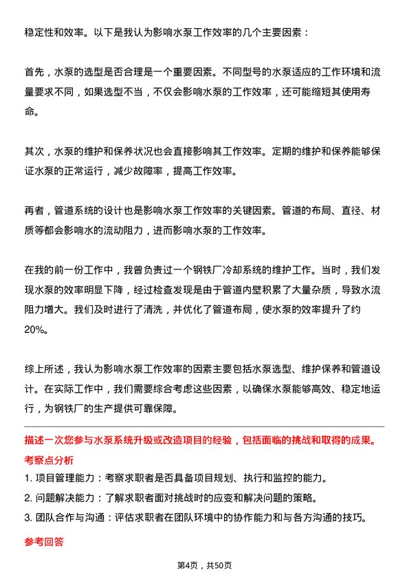 39道河北新武安钢铁集团烘熔钢铁水泵工岗位面试题库及参考回答含考察点分析