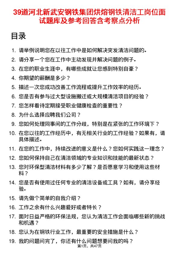 39道河北新武安钢铁集团烘熔钢铁清洁工岗位面试题库及参考回答含考察点分析