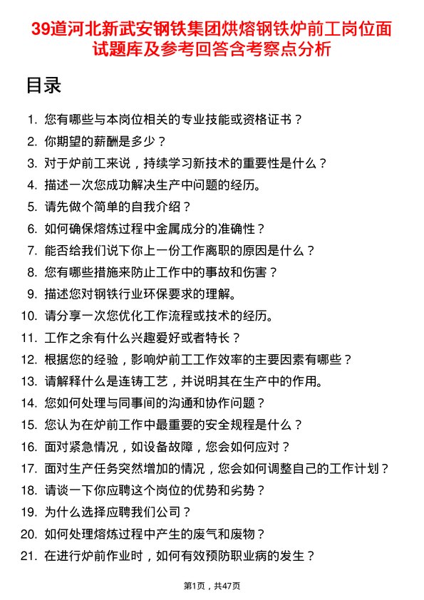 39道河北新武安钢铁集团烘熔钢铁炉前工岗位面试题库及参考回答含考察点分析