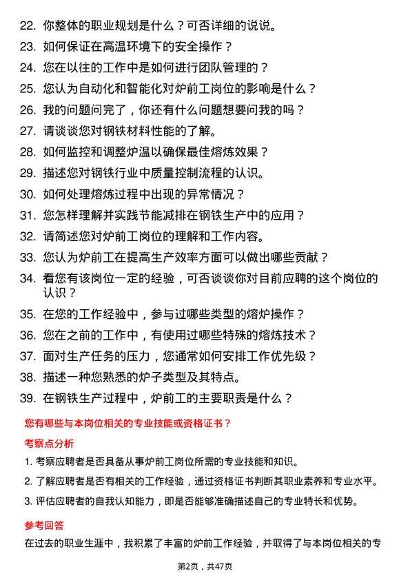 39道河北新武安钢铁集团烘熔钢铁炉前工岗位面试题库及参考回答含考察点分析