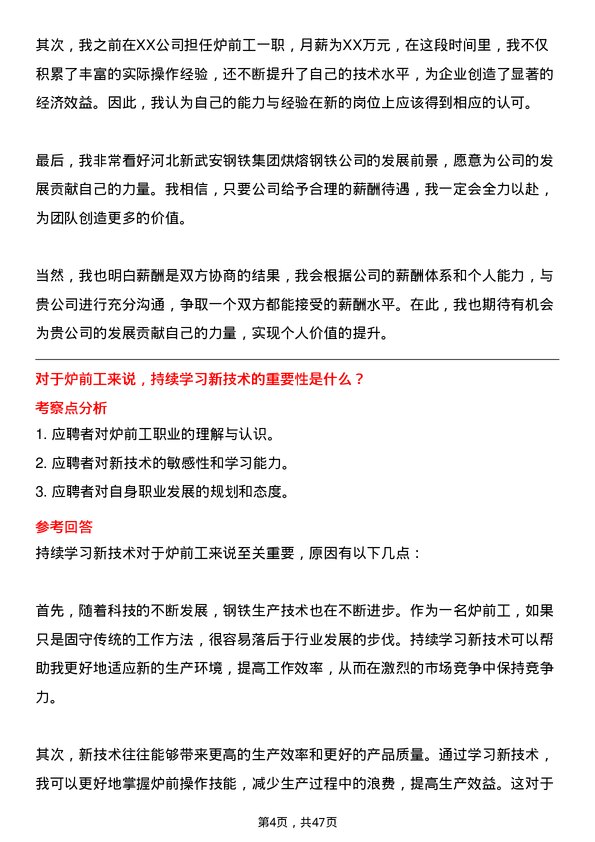 39道河北新武安钢铁集团烘熔钢铁炉前工岗位面试题库及参考回答含考察点分析