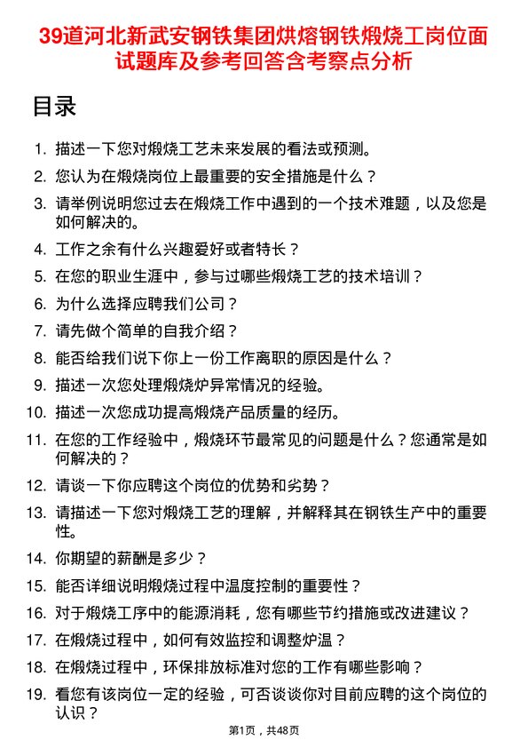 39道河北新武安钢铁集团烘熔钢铁煅烧工岗位面试题库及参考回答含考察点分析