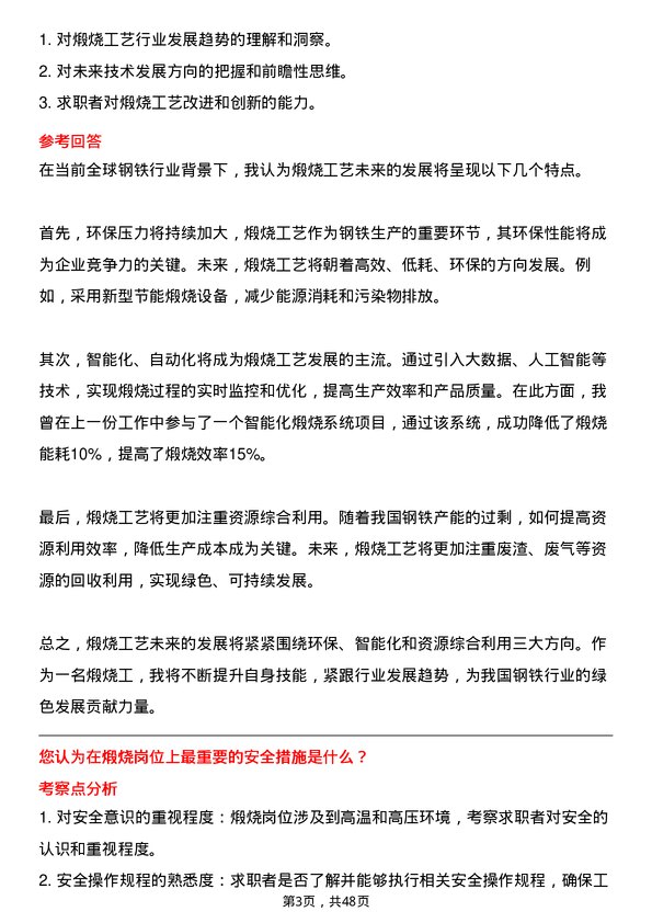 39道河北新武安钢铁集团烘熔钢铁煅烧工岗位面试题库及参考回答含考察点分析