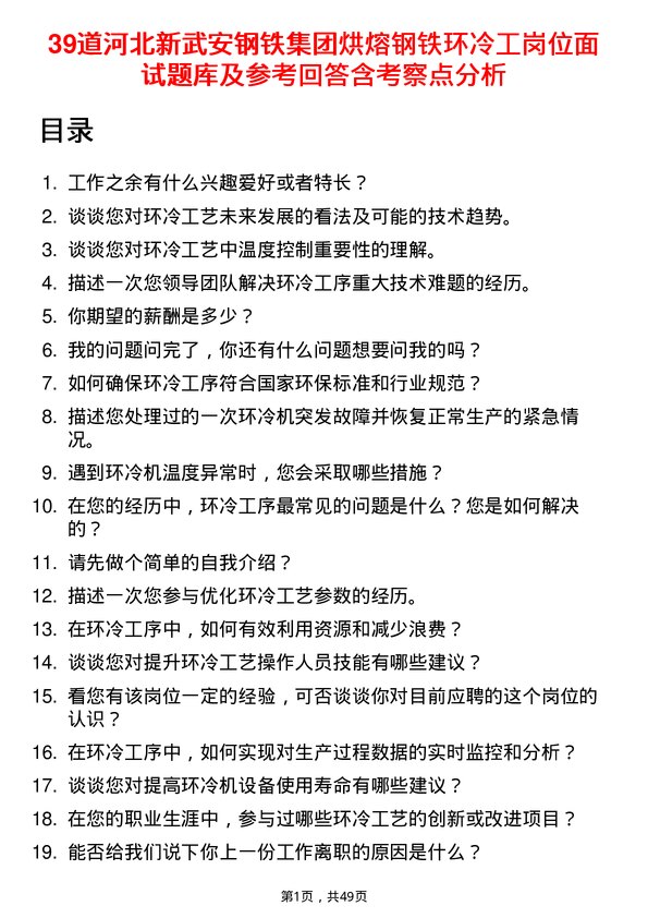 39道河北新武安钢铁集团烘熔钢铁环冷工岗位面试题库及参考回答含考察点分析