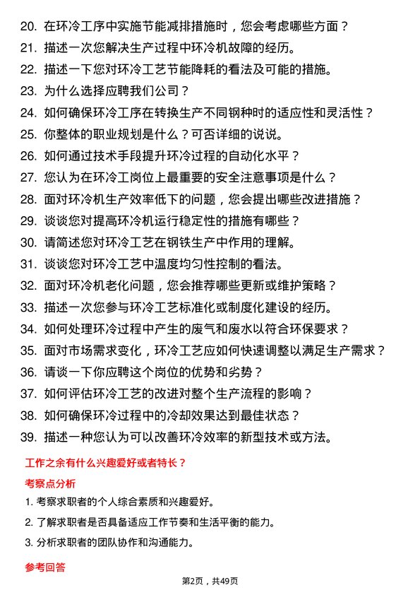 39道河北新武安钢铁集团烘熔钢铁环冷工岗位面试题库及参考回答含考察点分析