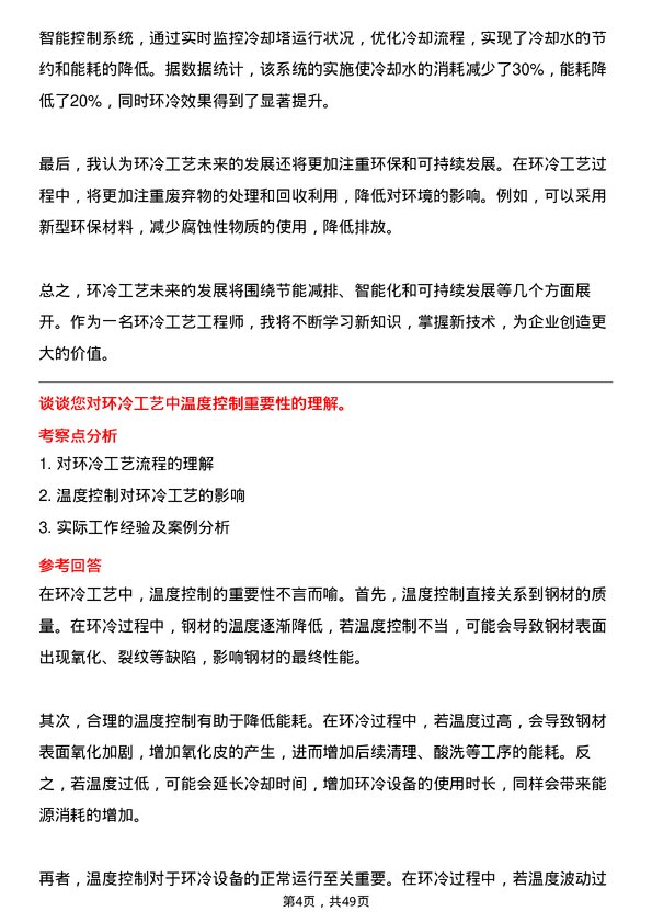 39道河北新武安钢铁集团烘熔钢铁环冷工岗位面试题库及参考回答含考察点分析