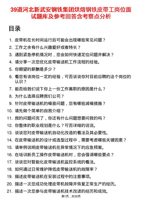 39道河北新武安钢铁集团烘熔钢铁皮带工岗位面试题库及参考回答含考察点分析