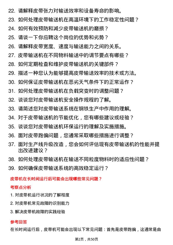 39道河北新武安钢铁集团烘熔钢铁皮带工岗位面试题库及参考回答含考察点分析