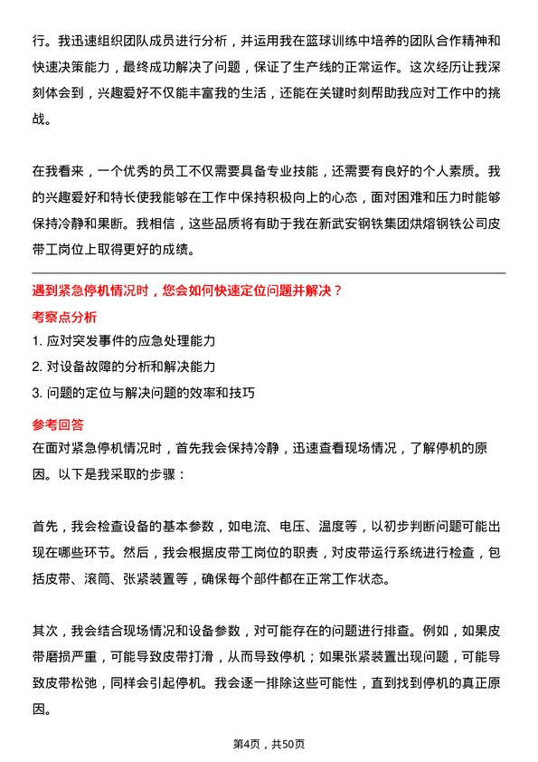 39道河北新武安钢铁集团烘熔钢铁皮带工岗位面试题库及参考回答含考察点分析