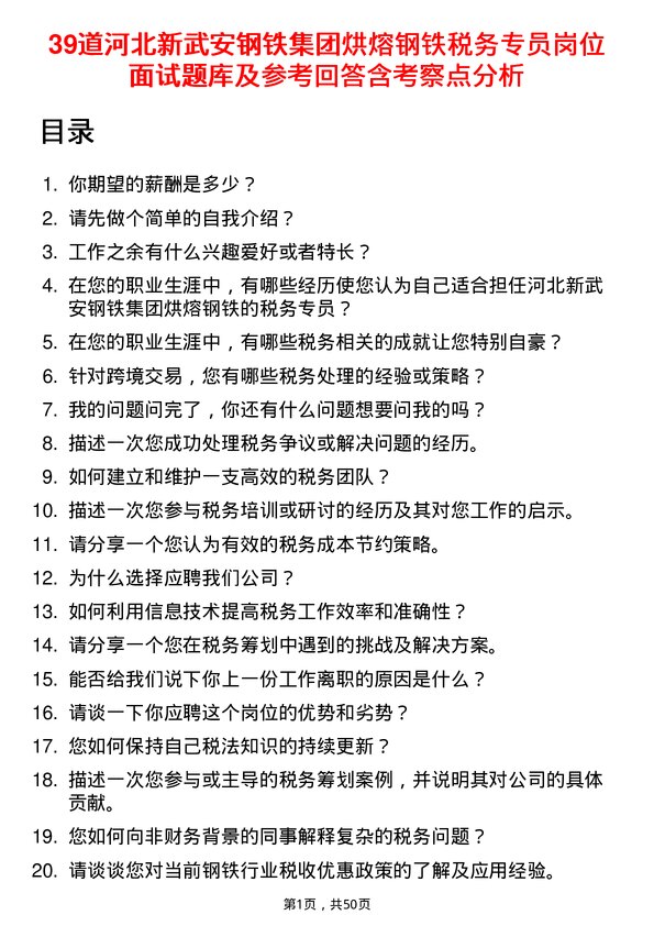 39道河北新武安钢铁集团烘熔钢铁税务专员岗位面试题库及参考回答含考察点分析