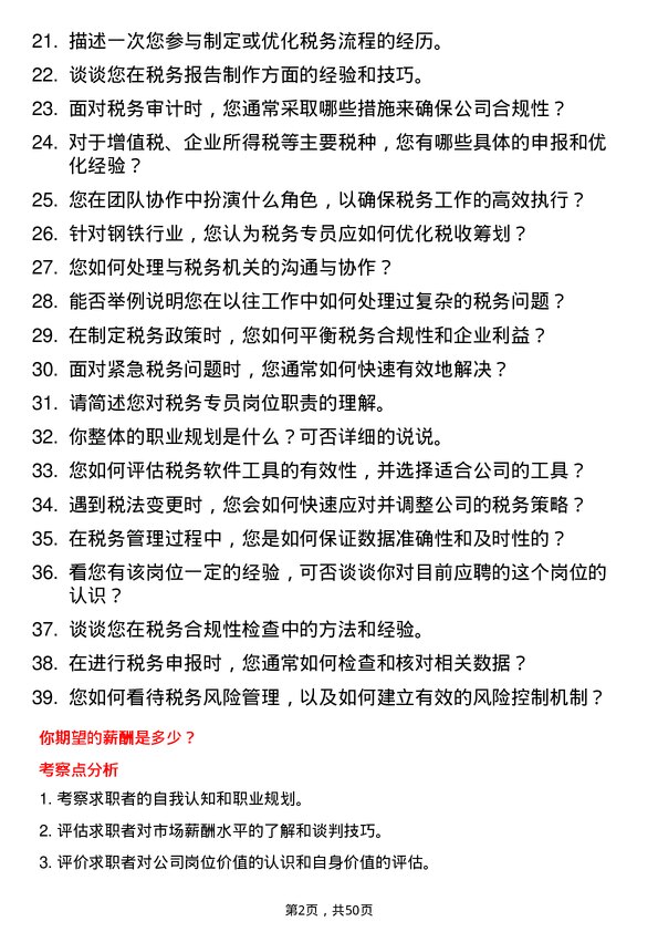 39道河北新武安钢铁集团烘熔钢铁税务专员岗位面试题库及参考回答含考察点分析