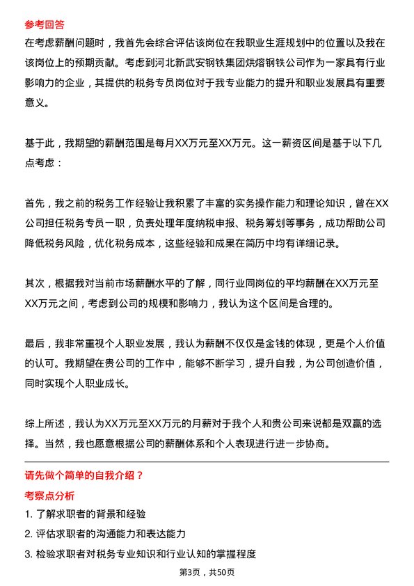 39道河北新武安钢铁集团烘熔钢铁税务专员岗位面试题库及参考回答含考察点分析