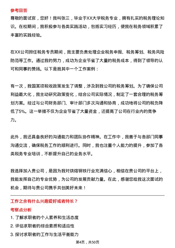 39道河北新武安钢铁集团烘熔钢铁税务专员岗位面试题库及参考回答含考察点分析