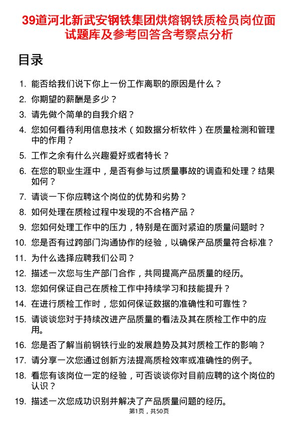 39道河北新武安钢铁集团烘熔钢铁质检员岗位面试题库及参考回答含考察点分析