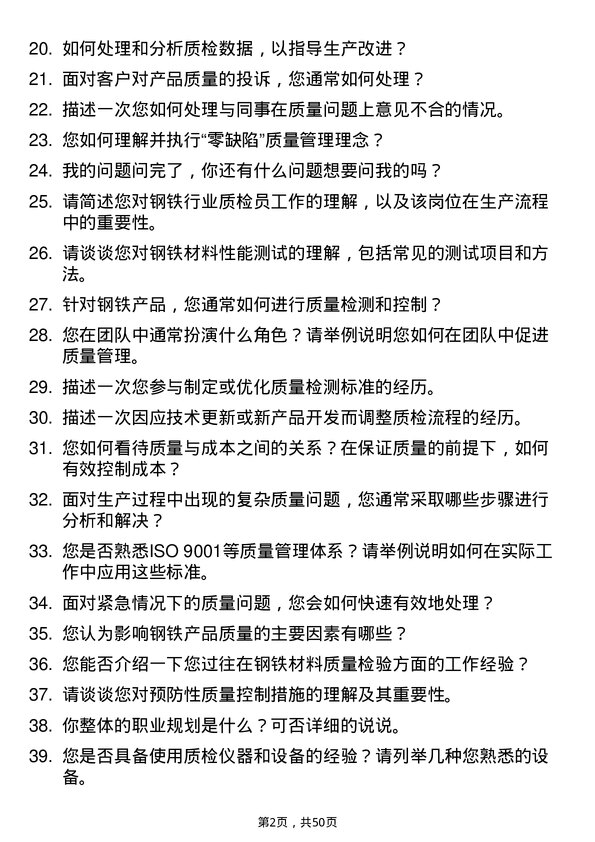 39道河北新武安钢铁集团烘熔钢铁质检员岗位面试题库及参考回答含考察点分析