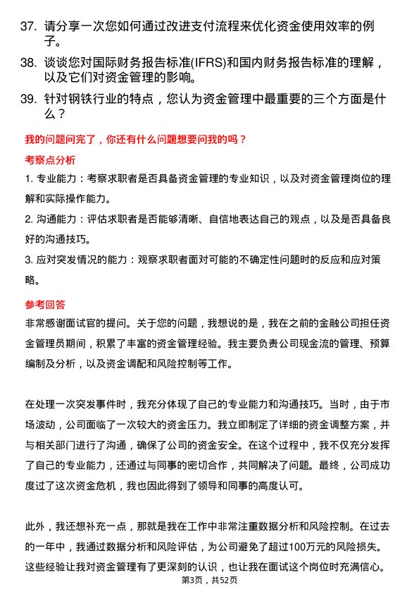 39道河北新武安钢铁集团烘熔钢铁资金管理员岗位面试题库及参考回答含考察点分析