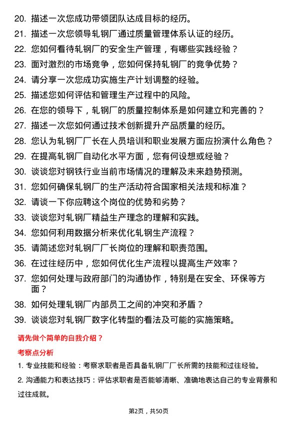 39道河北新武安钢铁集团烘熔钢铁轧钢厂厂长岗位面试题库及参考回答含考察点分析