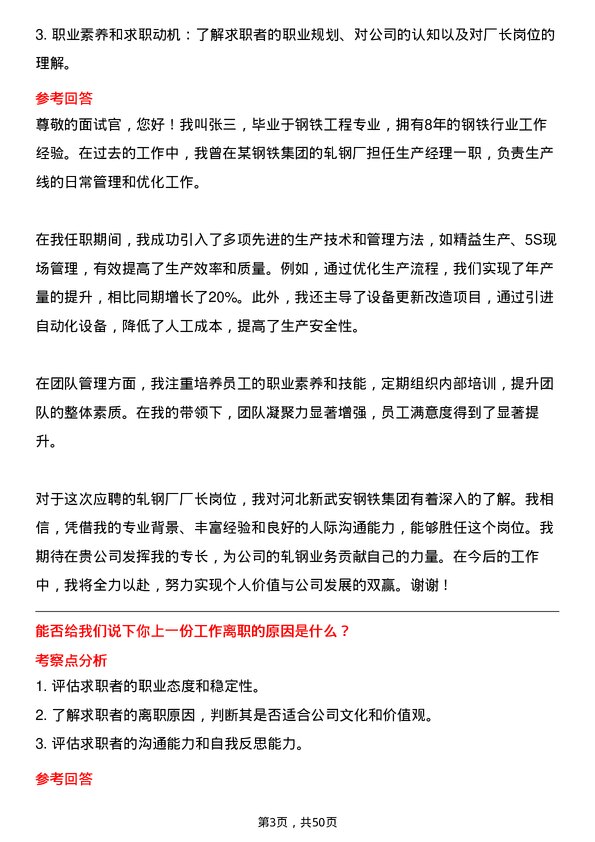 39道河北新武安钢铁集团烘熔钢铁轧钢厂厂长岗位面试题库及参考回答含考察点分析