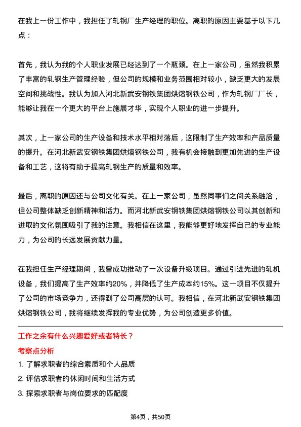 39道河北新武安钢铁集团烘熔钢铁轧钢厂厂长岗位面试题库及参考回答含考察点分析