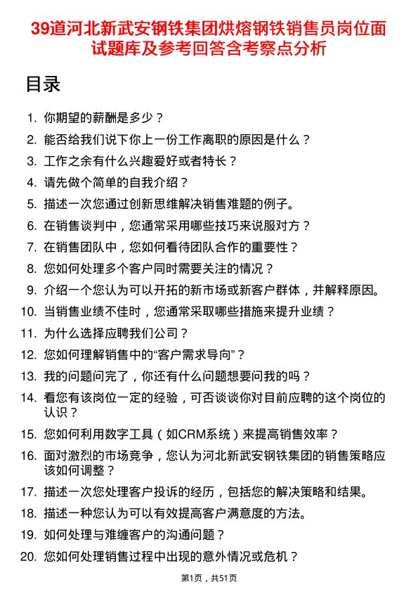 39道河北新武安钢铁集团烘熔钢铁销售员岗位面试题库及参考回答含考察点分析