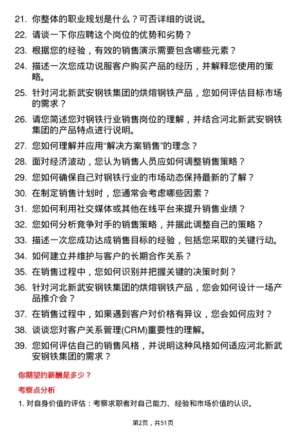 39道河北新武安钢铁集团烘熔钢铁销售员岗位面试题库及参考回答含考察点分析