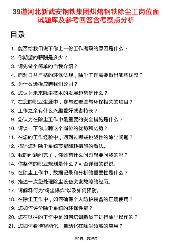 39道河北新武安钢铁集团烘熔钢铁除尘工岗位面试题库及参考回答含考察点分析