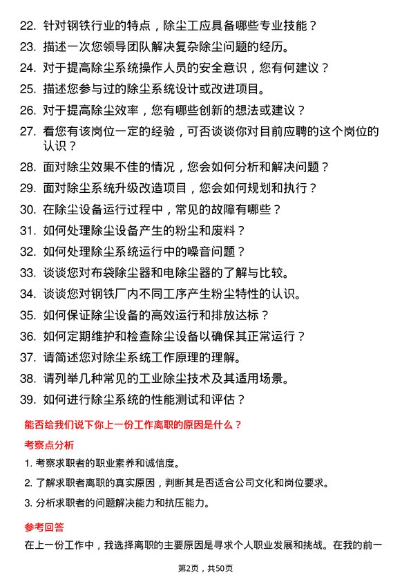 39道河北新武安钢铁集团烘熔钢铁除尘工岗位面试题库及参考回答含考察点分析