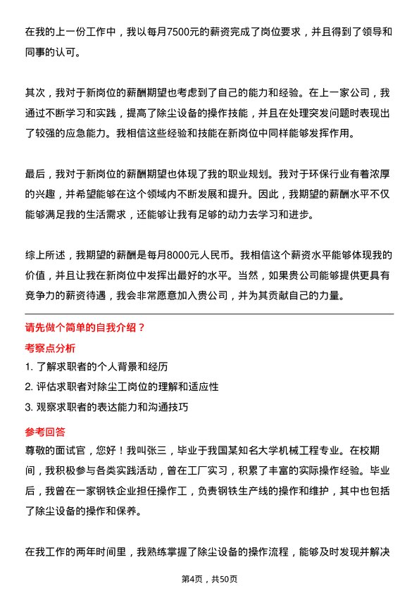 39道河北新武安钢铁集团烘熔钢铁除尘工岗位面试题库及参考回答含考察点分析