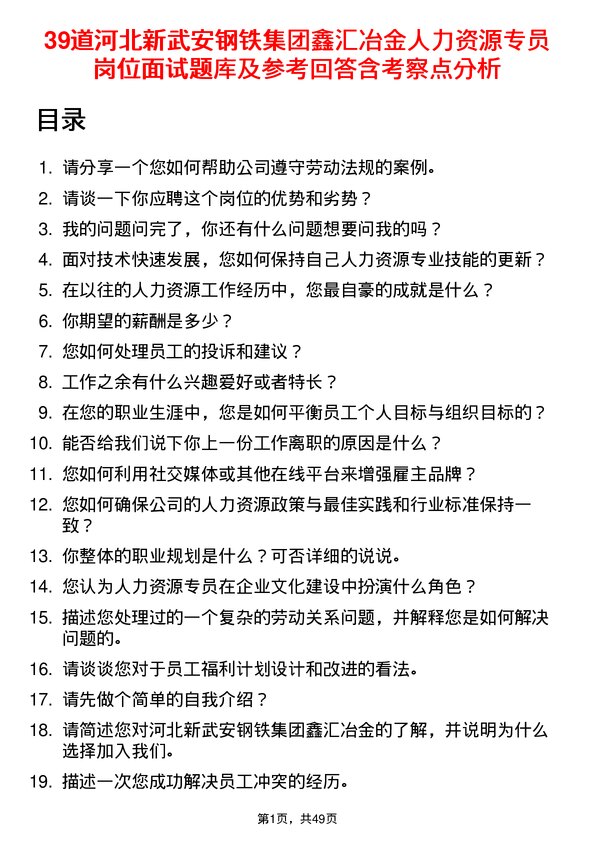 39道河北新武安钢铁集团鑫汇冶金人力资源专员岗位面试题库及参考回答含考察点分析