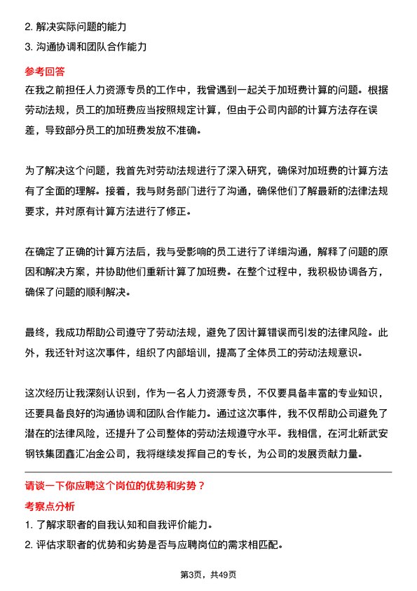 39道河北新武安钢铁集团鑫汇冶金人力资源专员岗位面试题库及参考回答含考察点分析