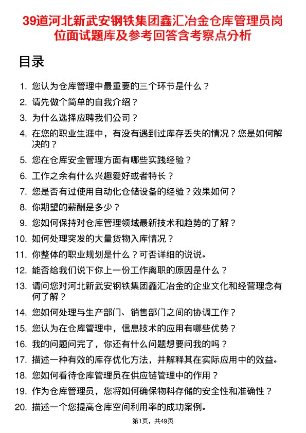 39道河北新武安钢铁集团鑫汇冶金仓库管理员岗位面试题库及参考回答含考察点分析